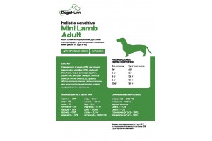 Корм для собак SENSITIVE MINI LAMB HOLISTIC Adult  для собак мелких пород с чувствительным пищеварением