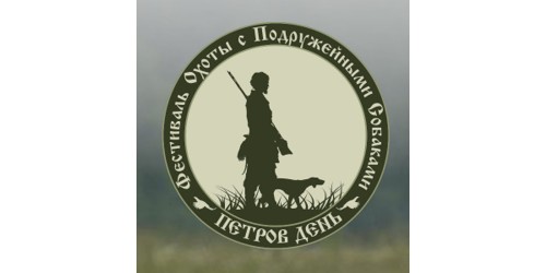 Фестиваль охоты с подружейной собакой «Петров день 2023»