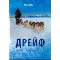 Книга Дрейф на льдине | Бушина Наталья