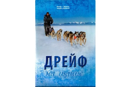 Книга Дрейф на льдине | Бушина Наталья Книга Дрейф на льдине | Бушина Наталья