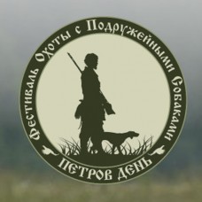 Фестиваль охоты с подружейной собакой «Петров день 2022»